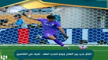اتفاق جديد بين الهلال وبونو لتجديد العقد.. تعرف على التفاصيل
